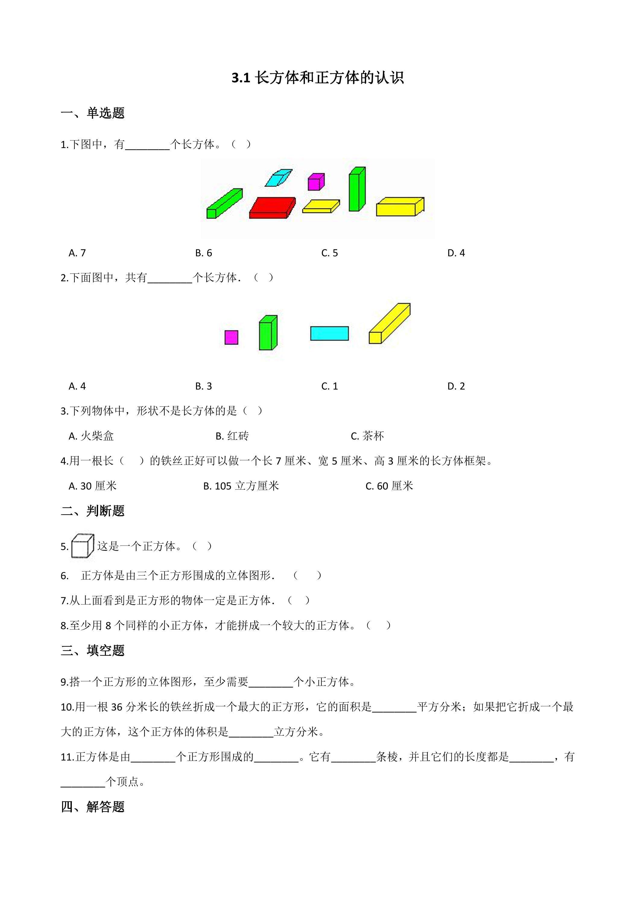 3.1长方体和正方体的认识 课时练06