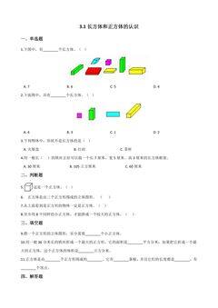 3.1长方体和正方体的认识 课时练06