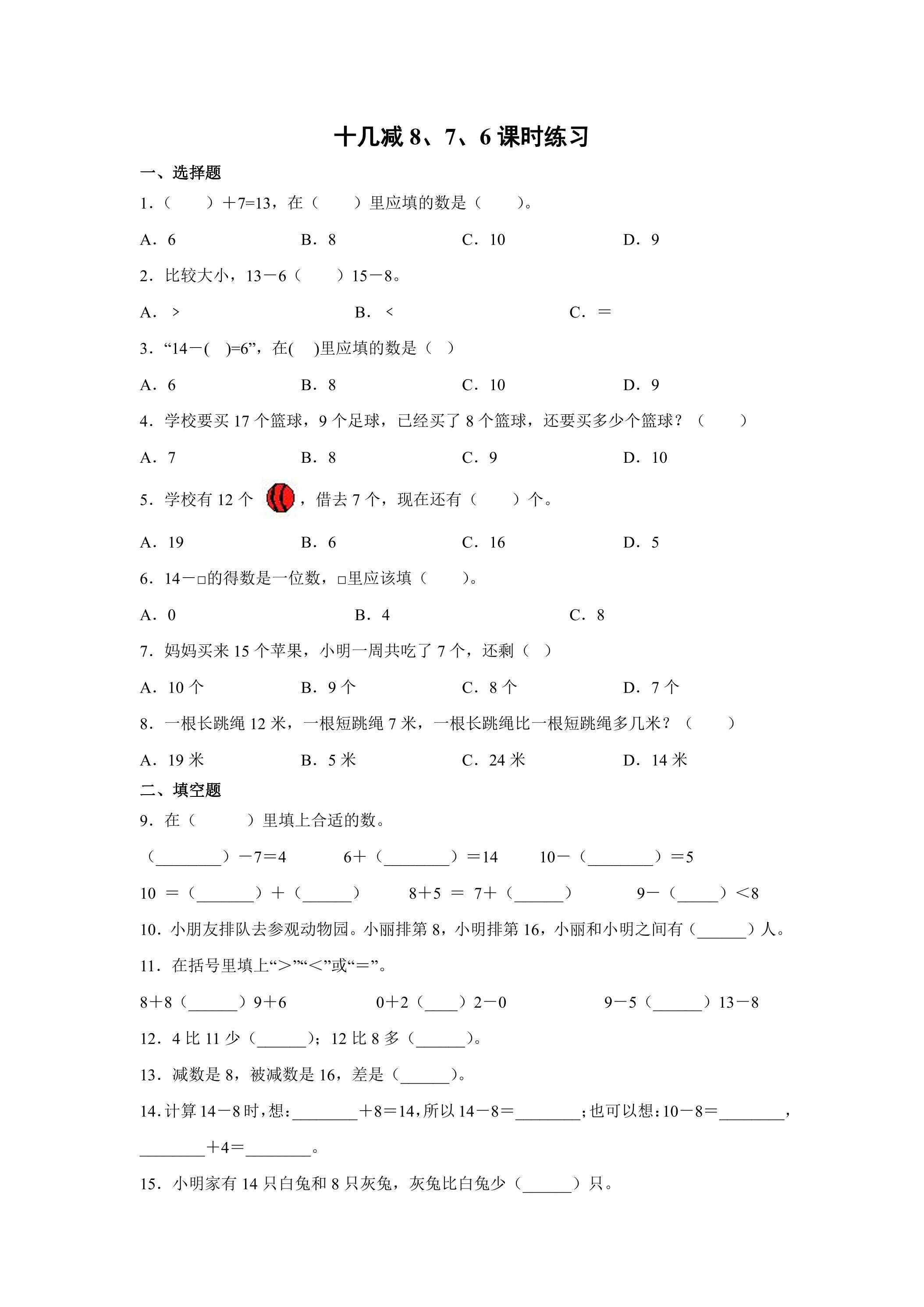 《十几减8、7、6 》课时练习02