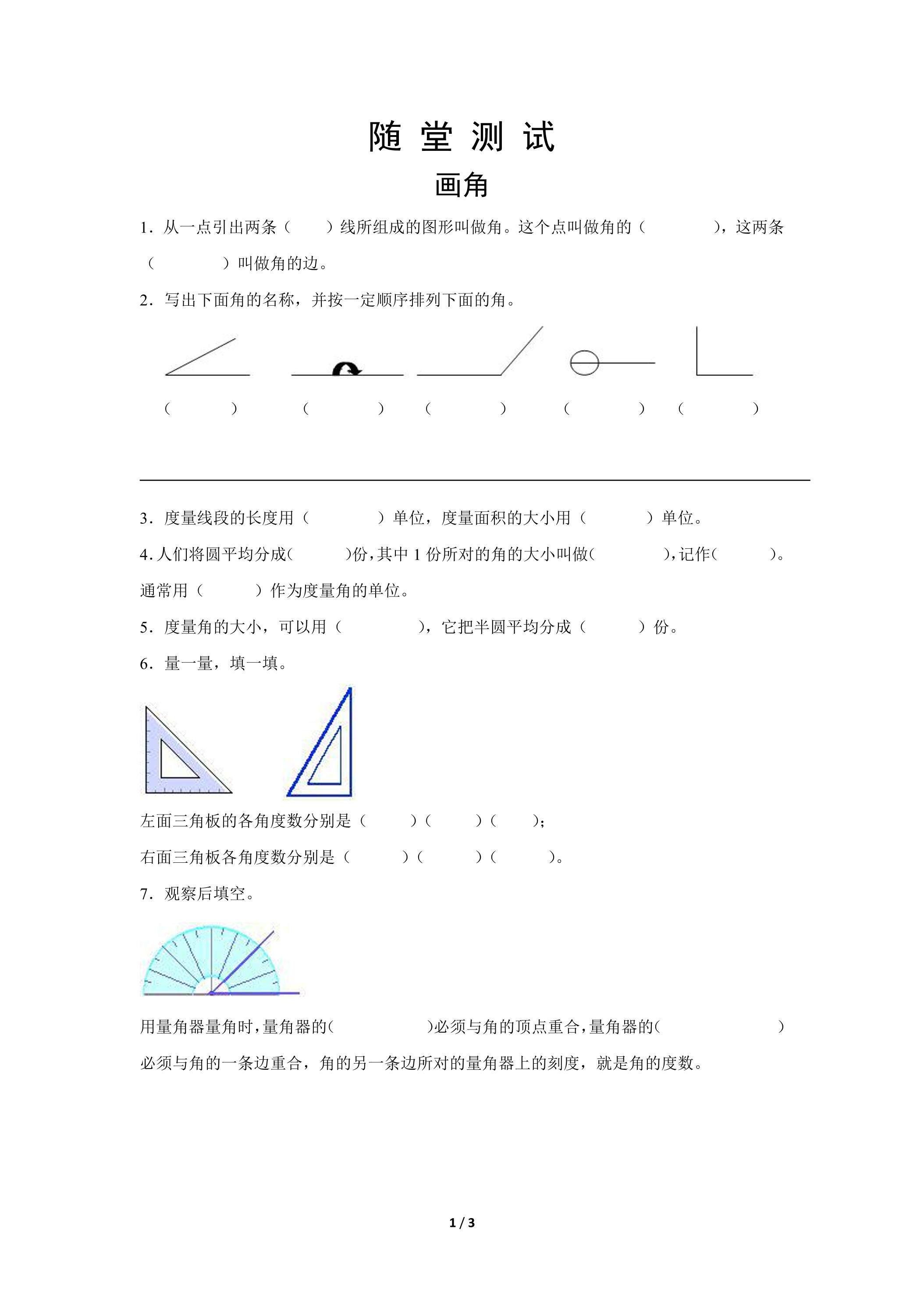 四年级上册数学人教版随堂测试第3单元《画角》（含答案）