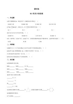 【★★★】2年级数学北师大版上册课时练第8单元《8.1有多少张贴画》