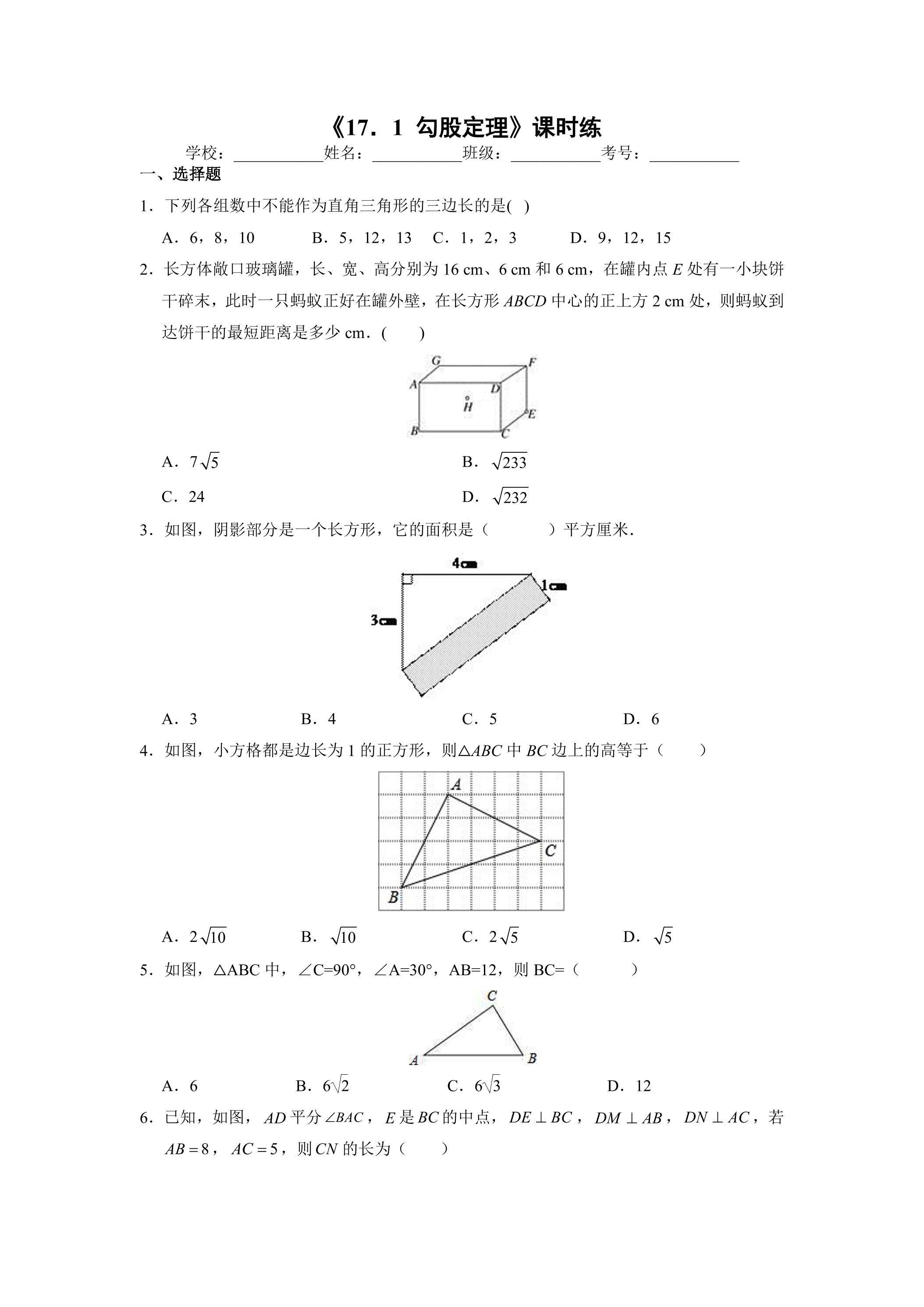 人教版八年级下册数学课时练《17.1 勾股定理》02（含答案）
