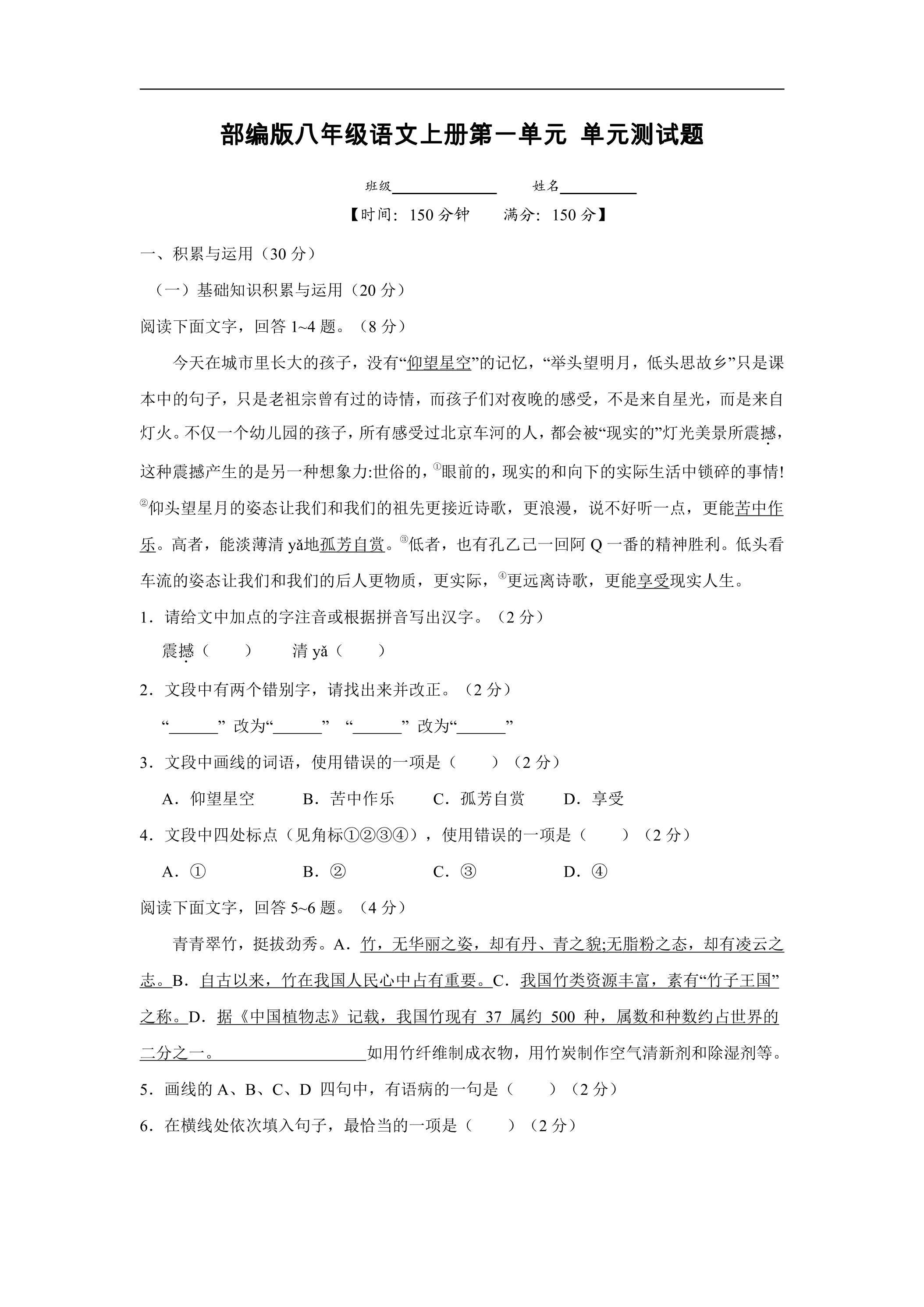 8年级上册语文部编版第二单元测试卷01（含答案）