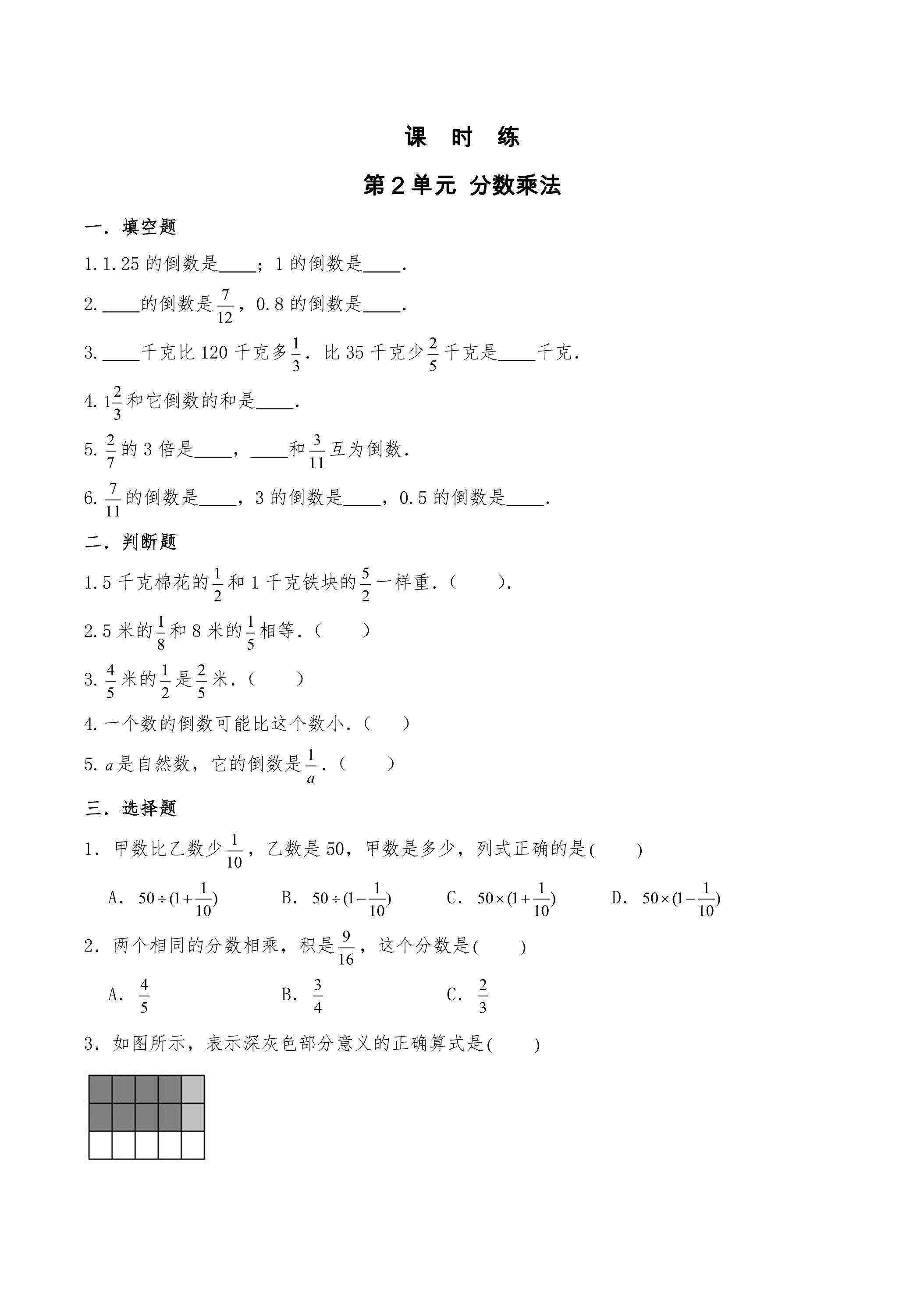【★★★】6年级数学苏教版上册课时练第2单元《分数乘法》