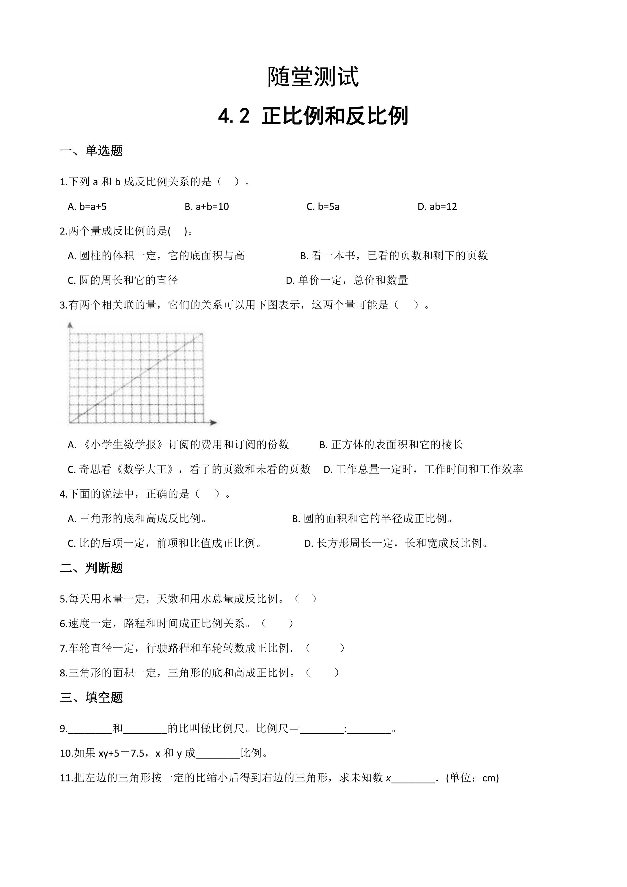 六年级下册数学人教版随堂测试第4单元《4.2正比例和反比例》（含答案）