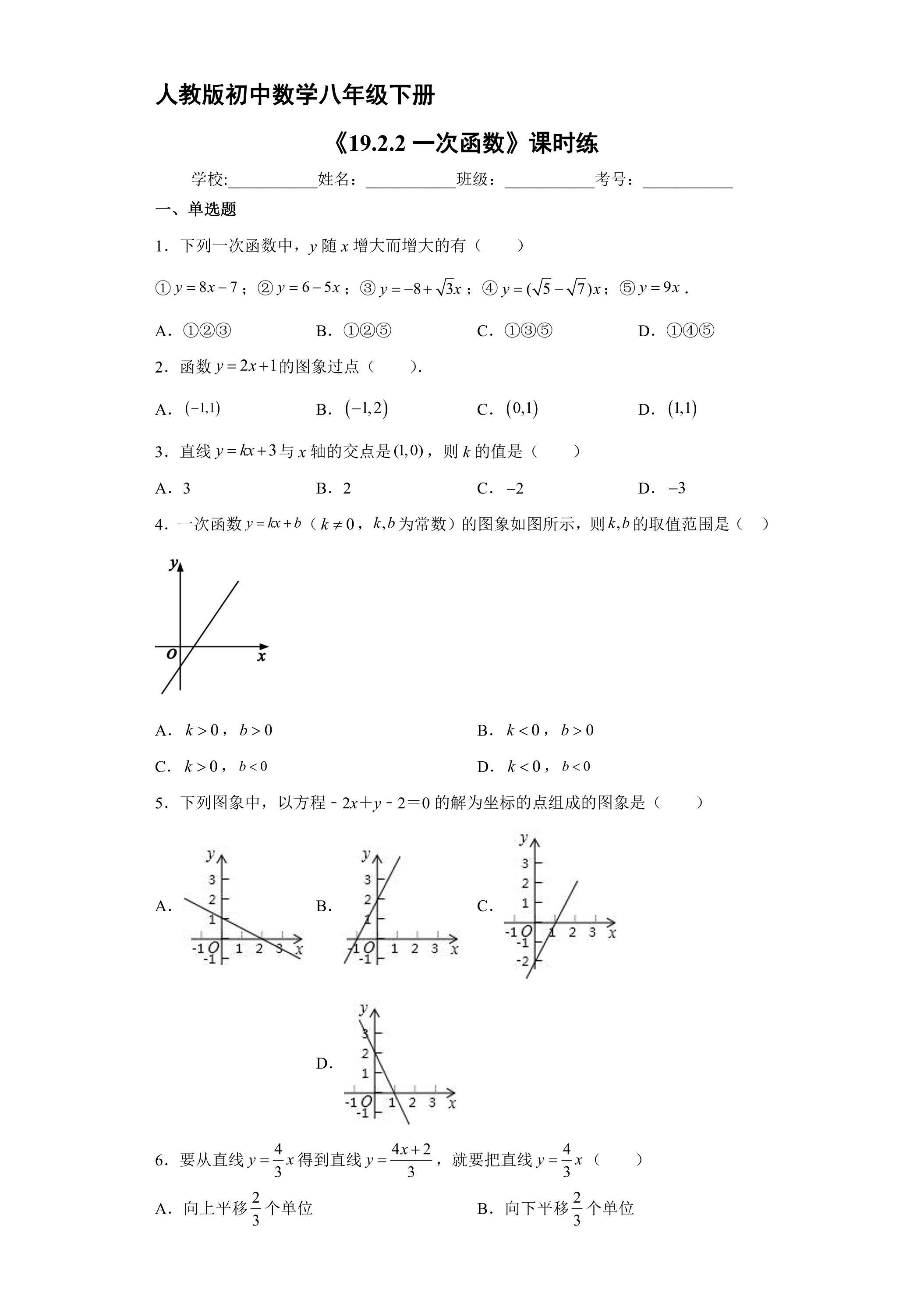 【★★★】人教版八年级下册数学课时练《19.2.2 一次函数》