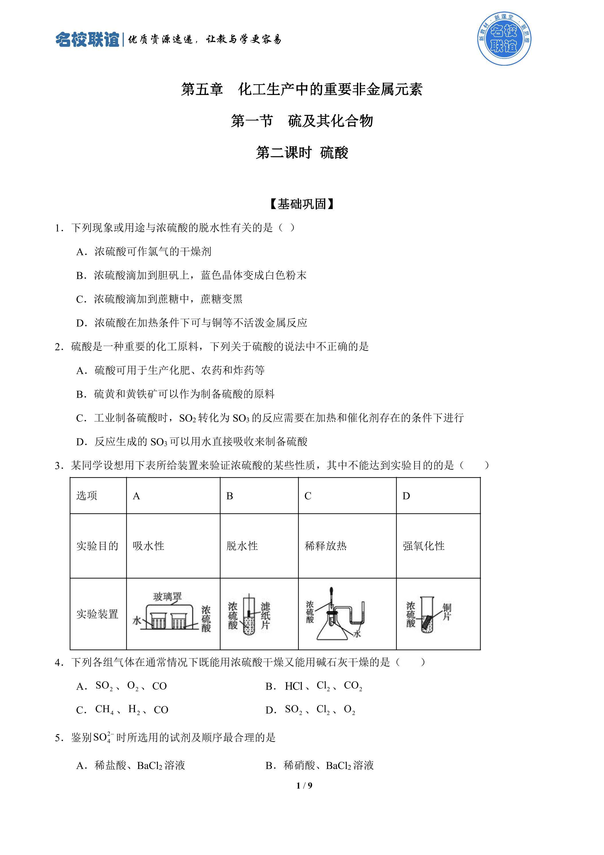 第二课时  硫酸