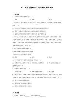 6年级下册道德与法治部编版单元测试第二单元 爱护地球 共同责任 03