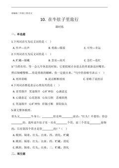 三年级上册语文部编版课时练第10课《在牛肚子里旅行》01(含答案)