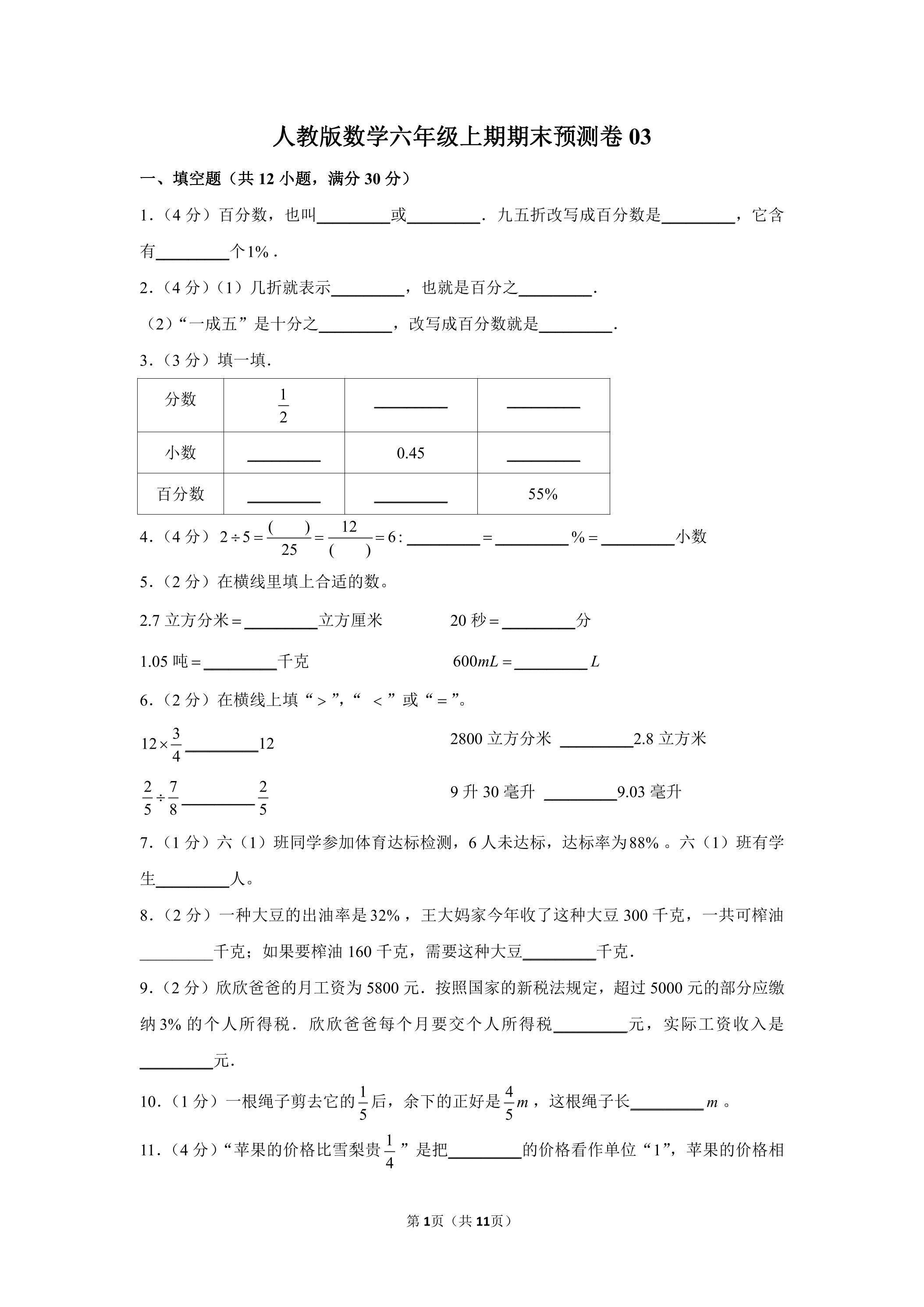 人教版数学六年级上期期末试卷03