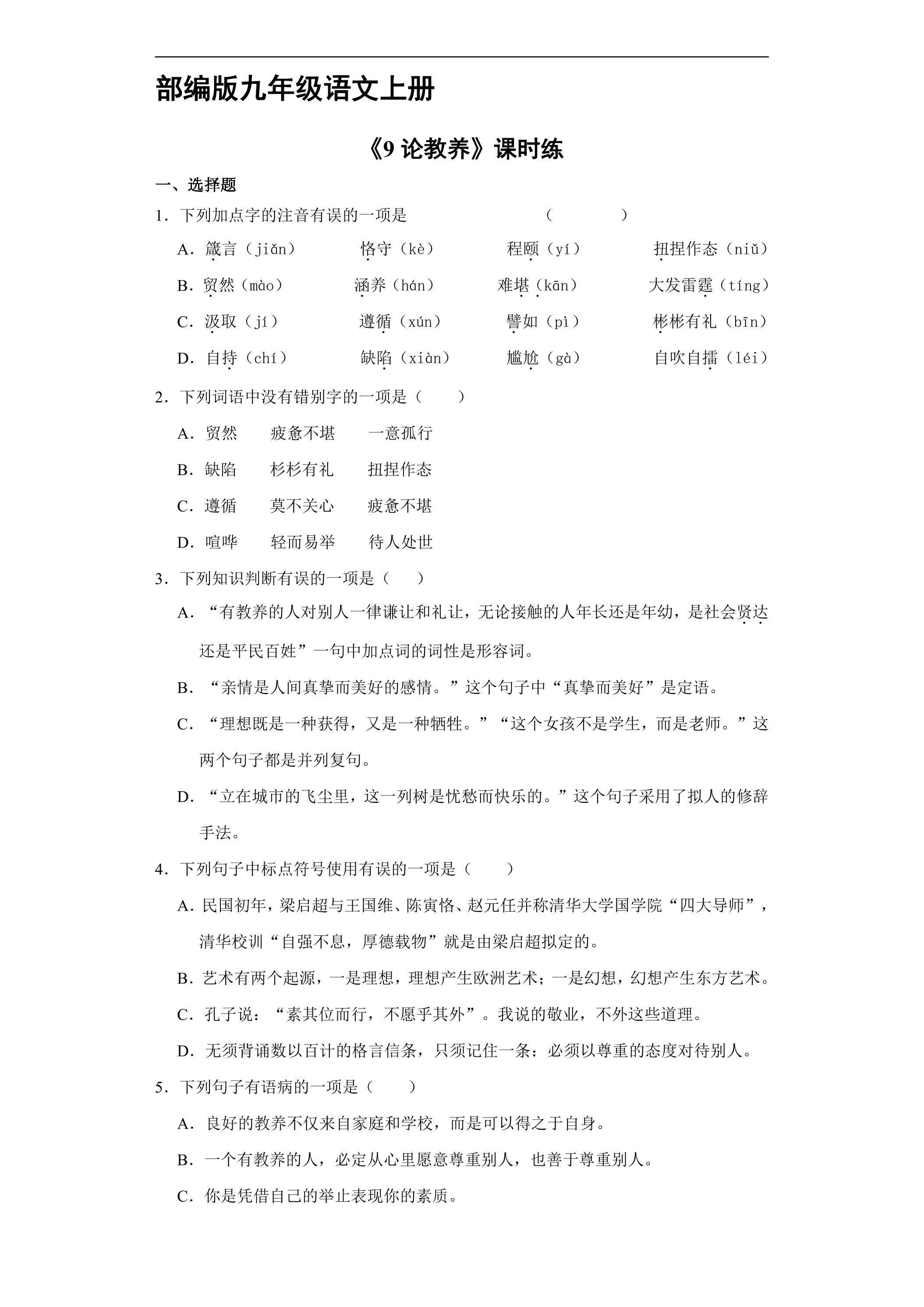 【★】9年级语文部编版上册课时练《9 论教养》