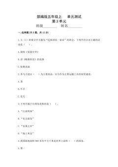5年级道德与法治部编版上册第3单元复习《单元测试》04