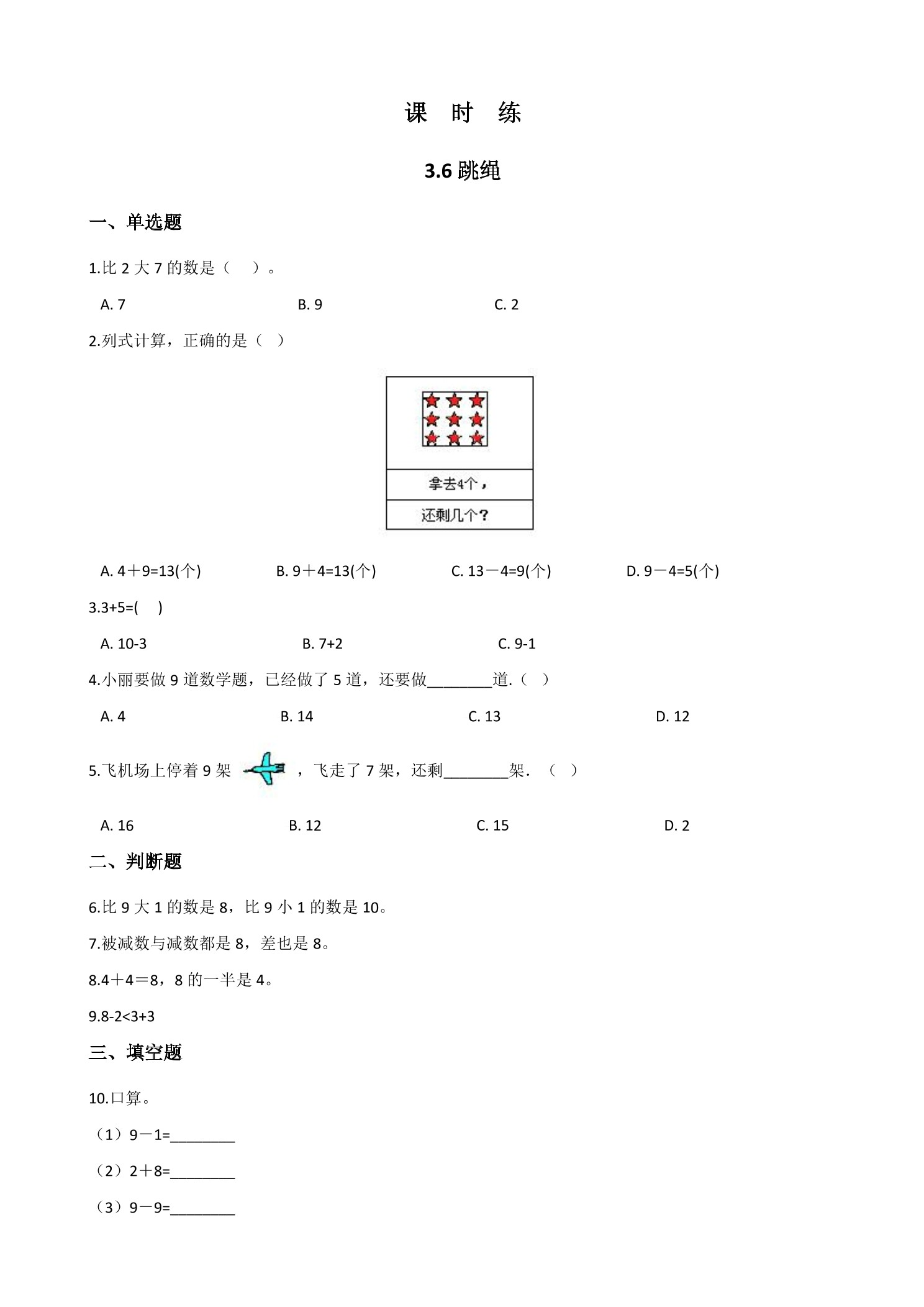 【★】1年级数学北师大版上册课时练第3章《3.6跳绳》
