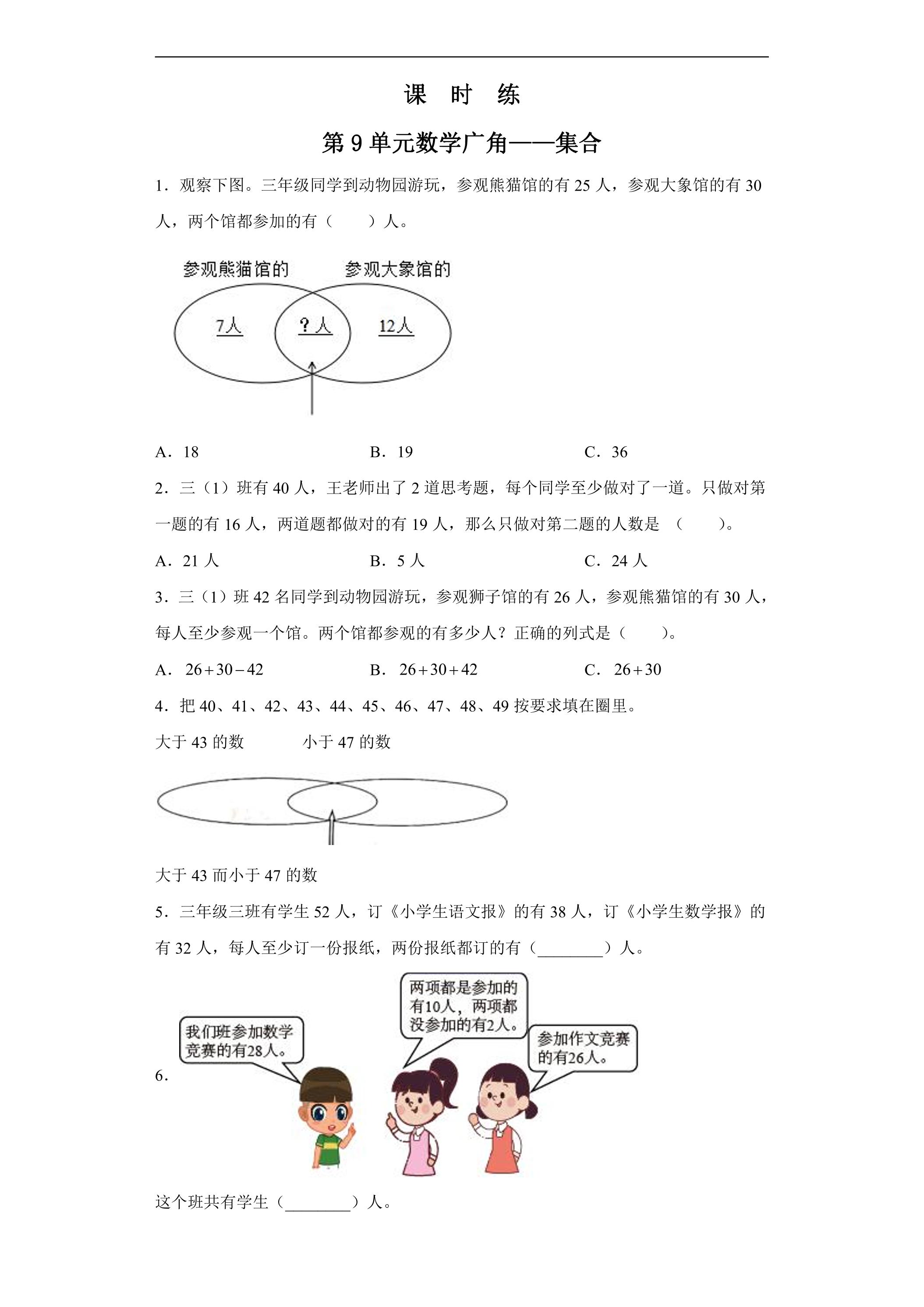 3年级上册数学人教版课时练第9单元《数学广角——集合》03（含答案）