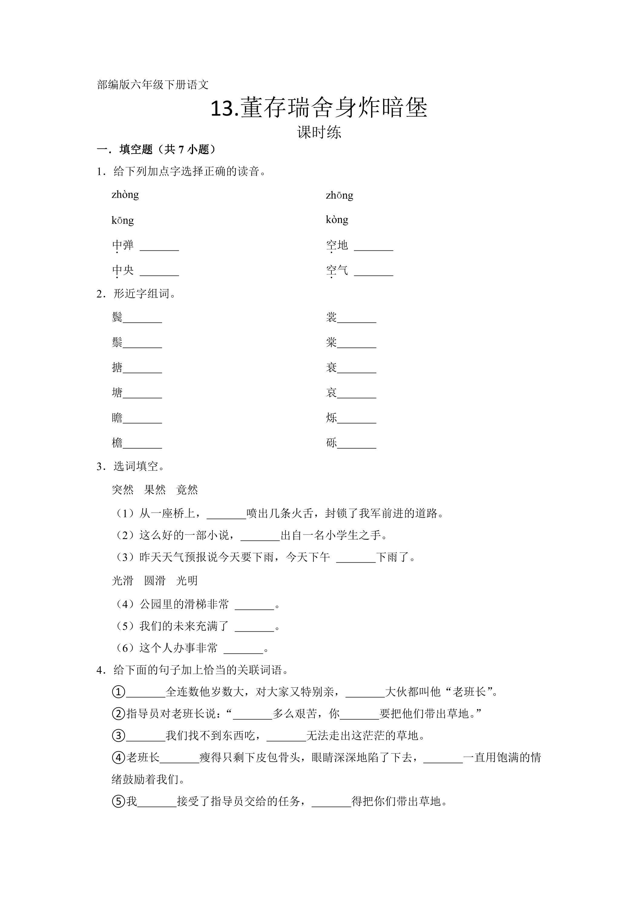 【★】六年级下册语文部编版课时练第13课《董存瑞舍身炸暗堡》