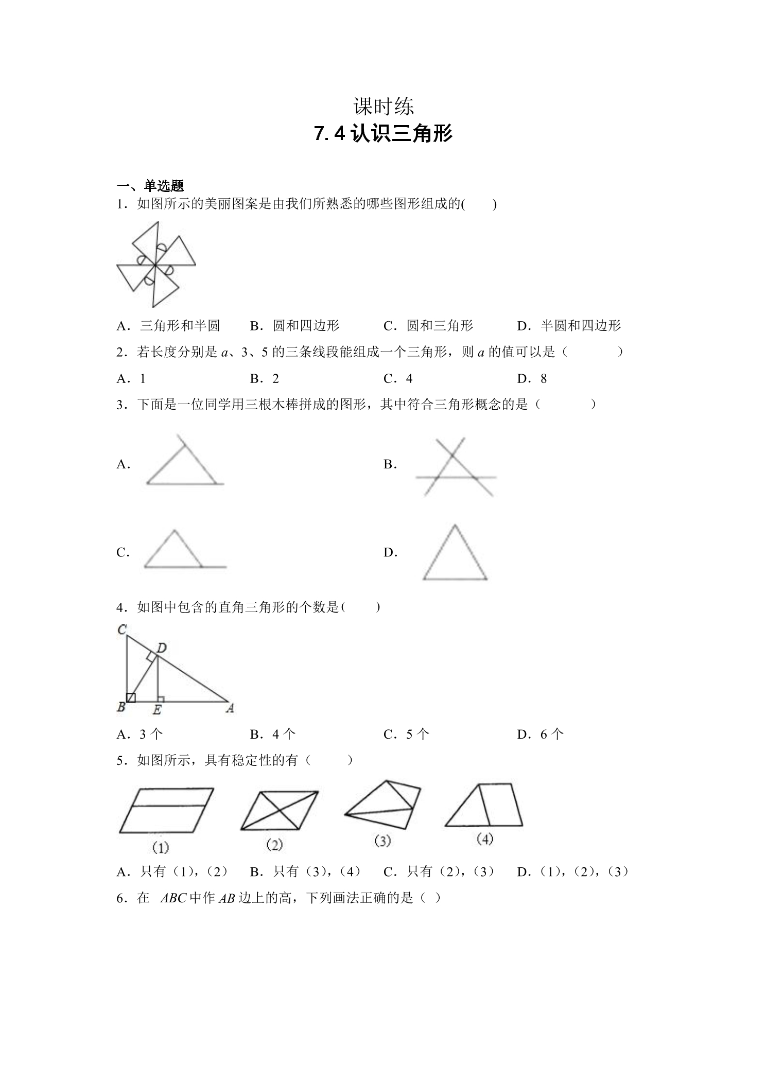 【★】7年级数学苏科版下册课时练第7单元 《7.4认识三角形》