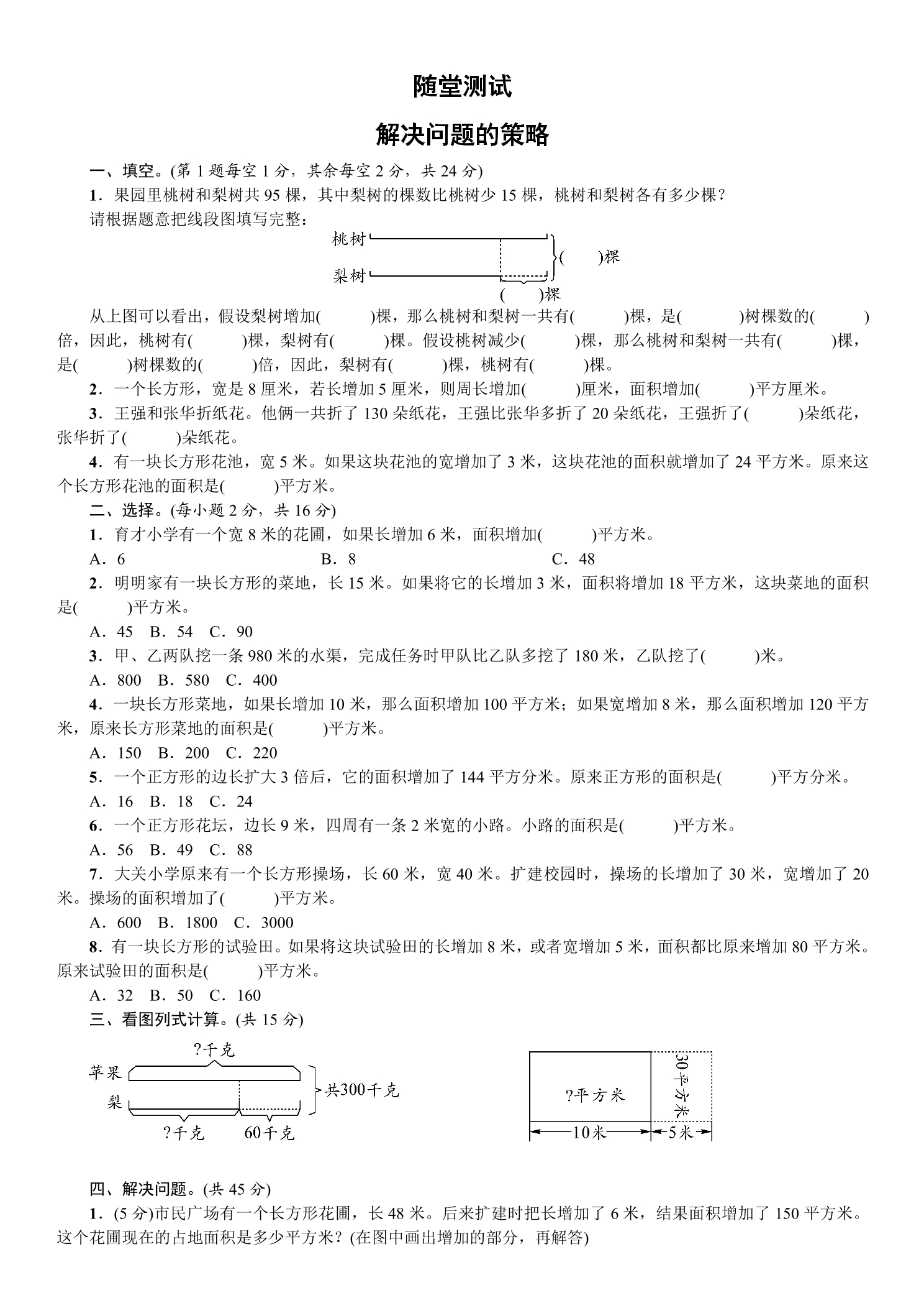 4年级数学苏教版下册随堂测试第5单元《解决问题的策略》