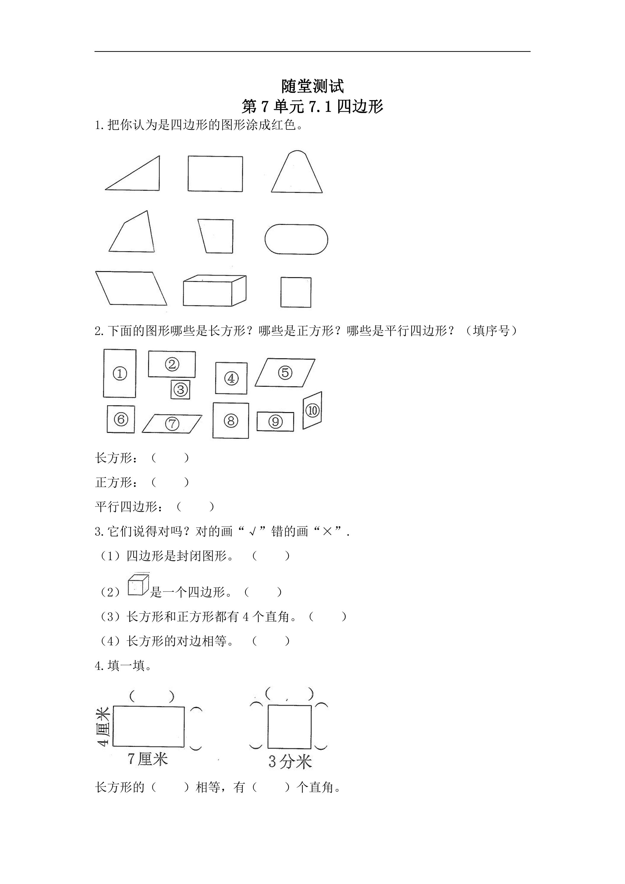 3年级上册数学人教版随堂测试第7单元《7.1四边形》（含答案）
