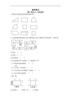 3年级上册数学人教版随堂测试第7单元《7.1四边形》(含答案)