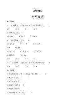 【★★】1年级数学苏教版下册课时练第5单元后《小小商店》