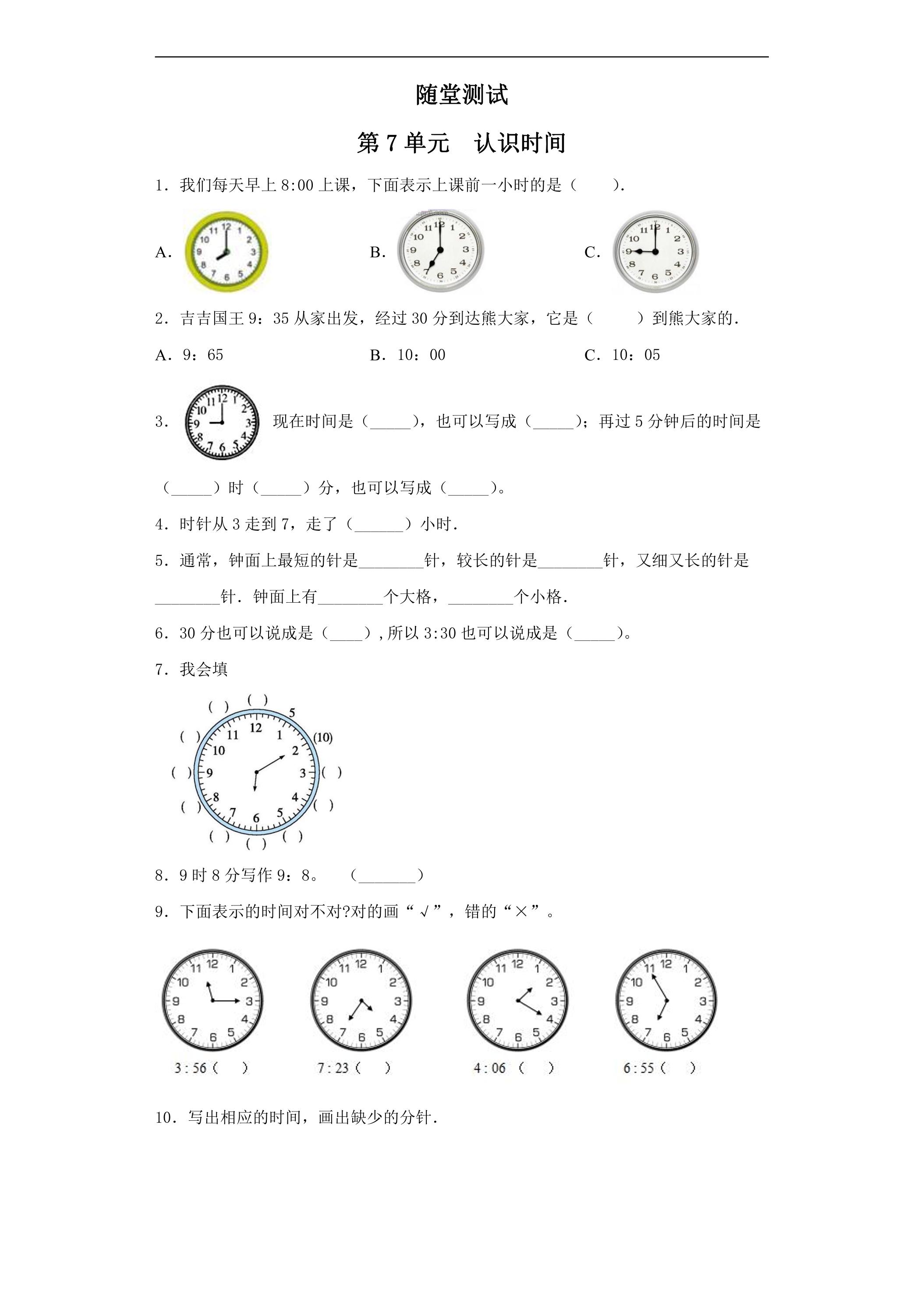 2年级上册数学人教版随堂测试第7单元《认识时间》（含答案）