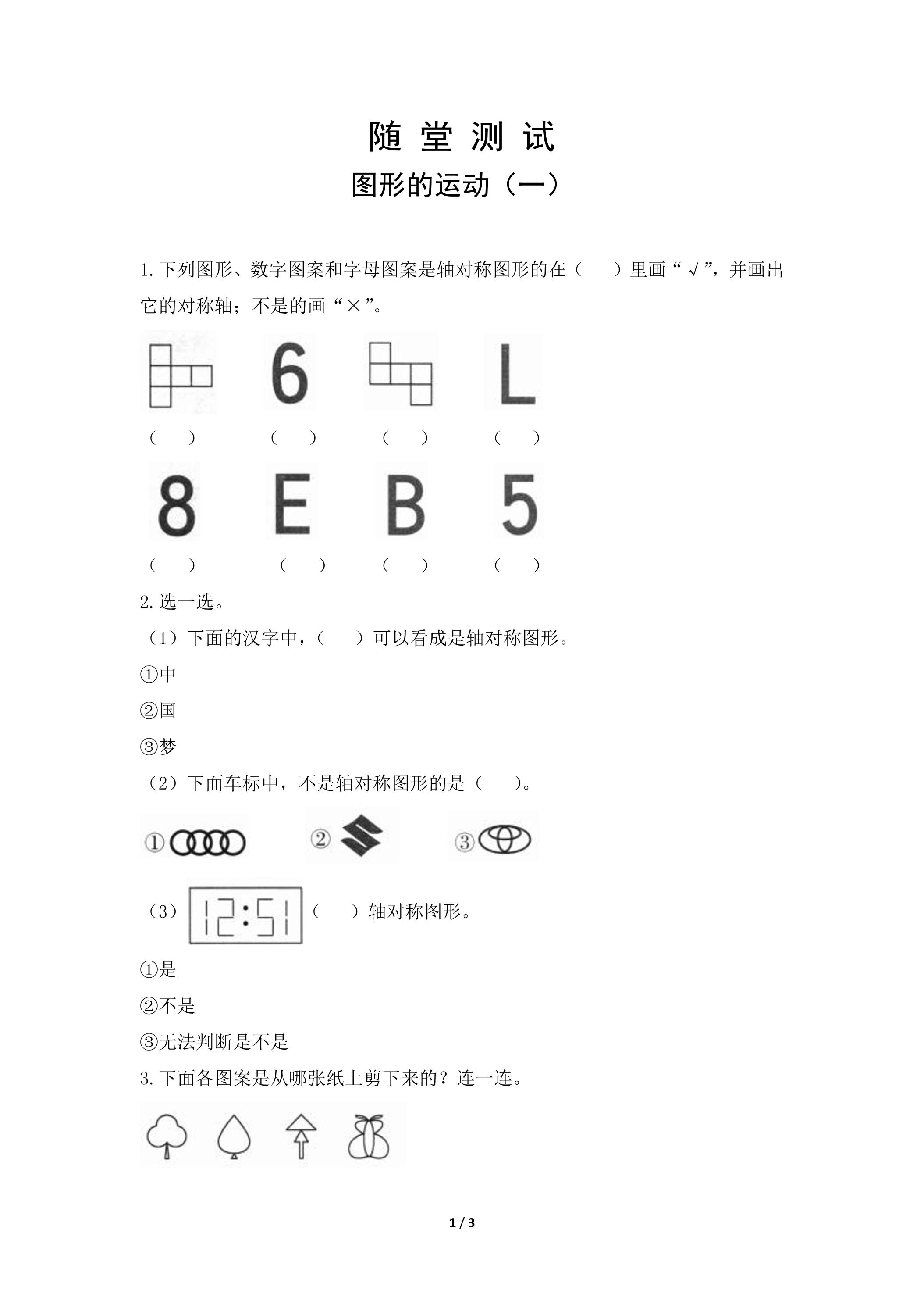 2年级下册数学人教版随堂测试第3单元《图形的运动（一）》（含答案）