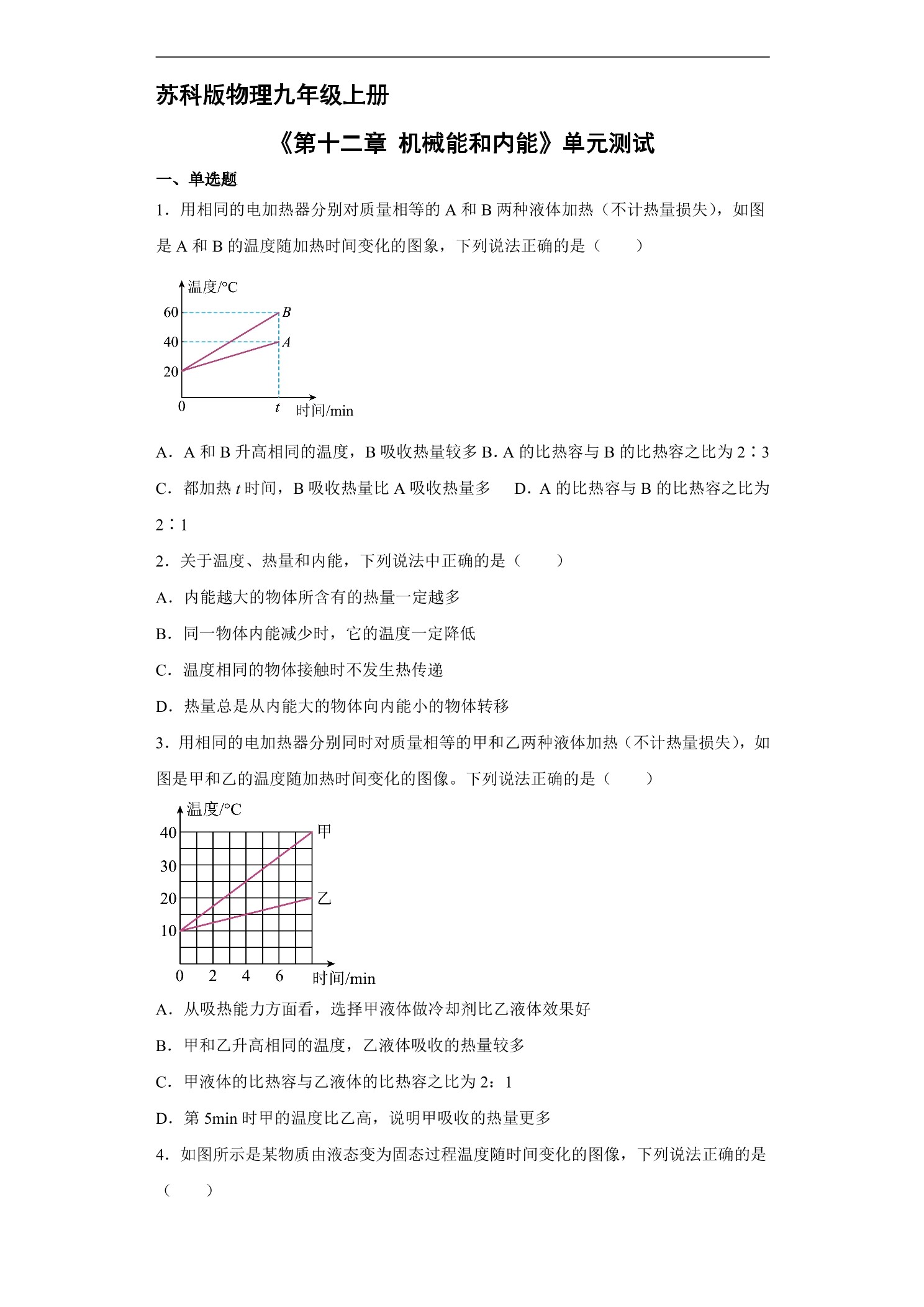 9年级物理苏科版上册《第十二章 机械能和内能》单元测试02