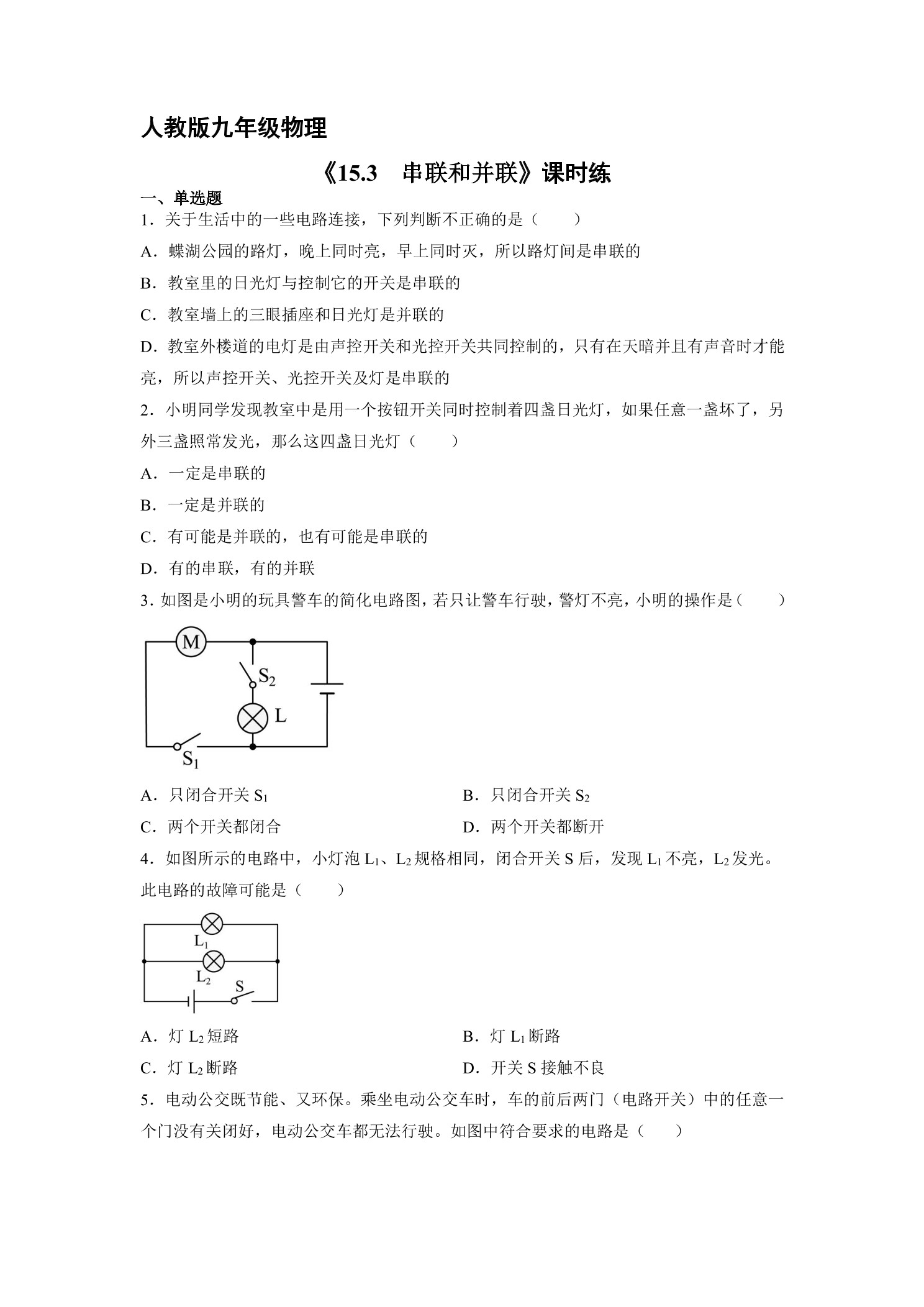 【★★】九年级物理人教版全册课时练第15章《15.3串联和并联》