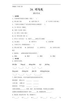 三年级上册语文部编版课后作业第24课《司马光》(含答案)