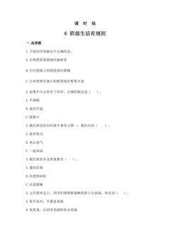 【★★】2年级上册道德与法治部编版课时练第2单元《6班级生活有规则》