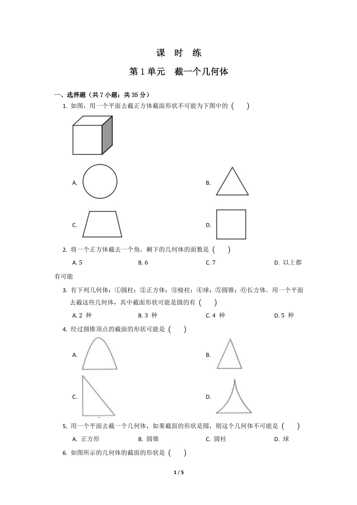 【★★】7年级数学北师大版上册课时练第1章《截一个几何体》