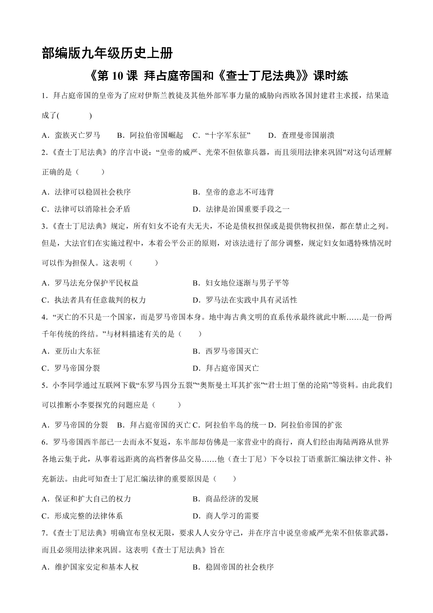 【★★★】9年级历史部编版上册课时练《3.10 拜占庭帝国和《查士丁尼法典》》