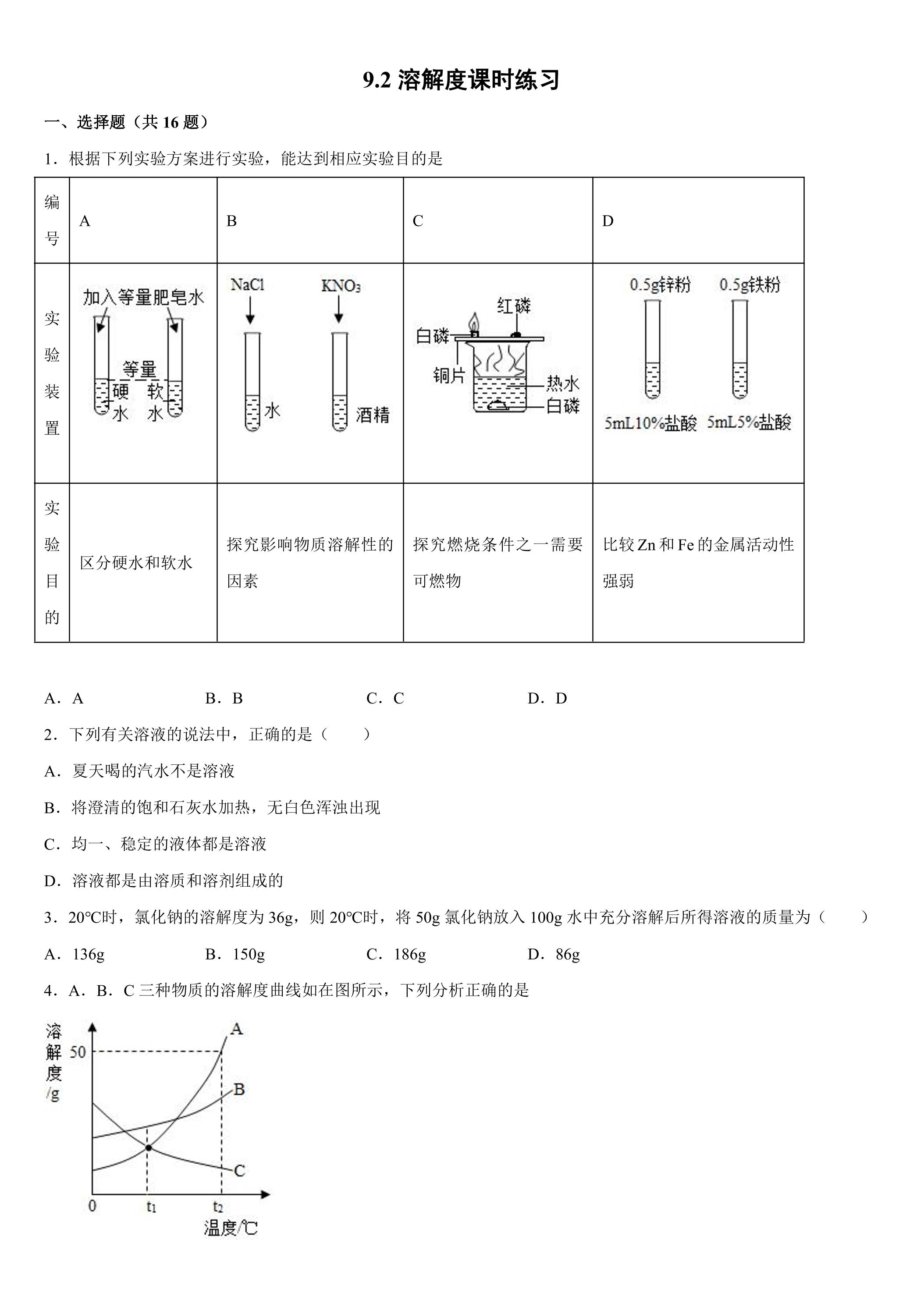 9.2 溶解度课时练习04