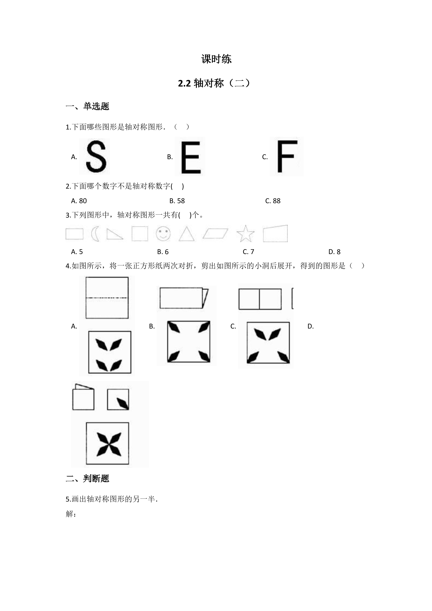 【★★★】3年级数学北师大版下册课时练第2单元《2.2轴对称（二）》