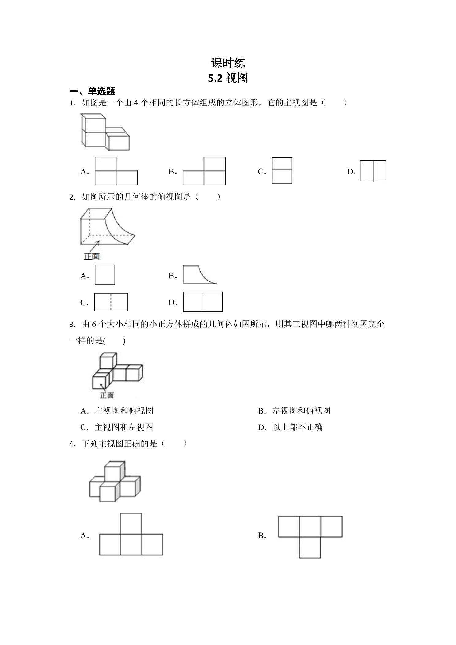 【★★】9年级数学北师大版上册课时练第5章《5.2视图》