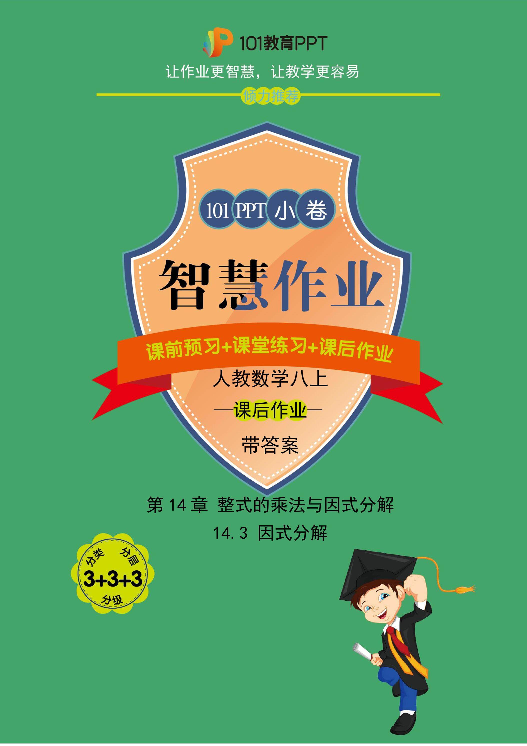 【101小卷】第14章 14.3 因式分解（课后作业）人教版数学八年级上册（试题+答案版）