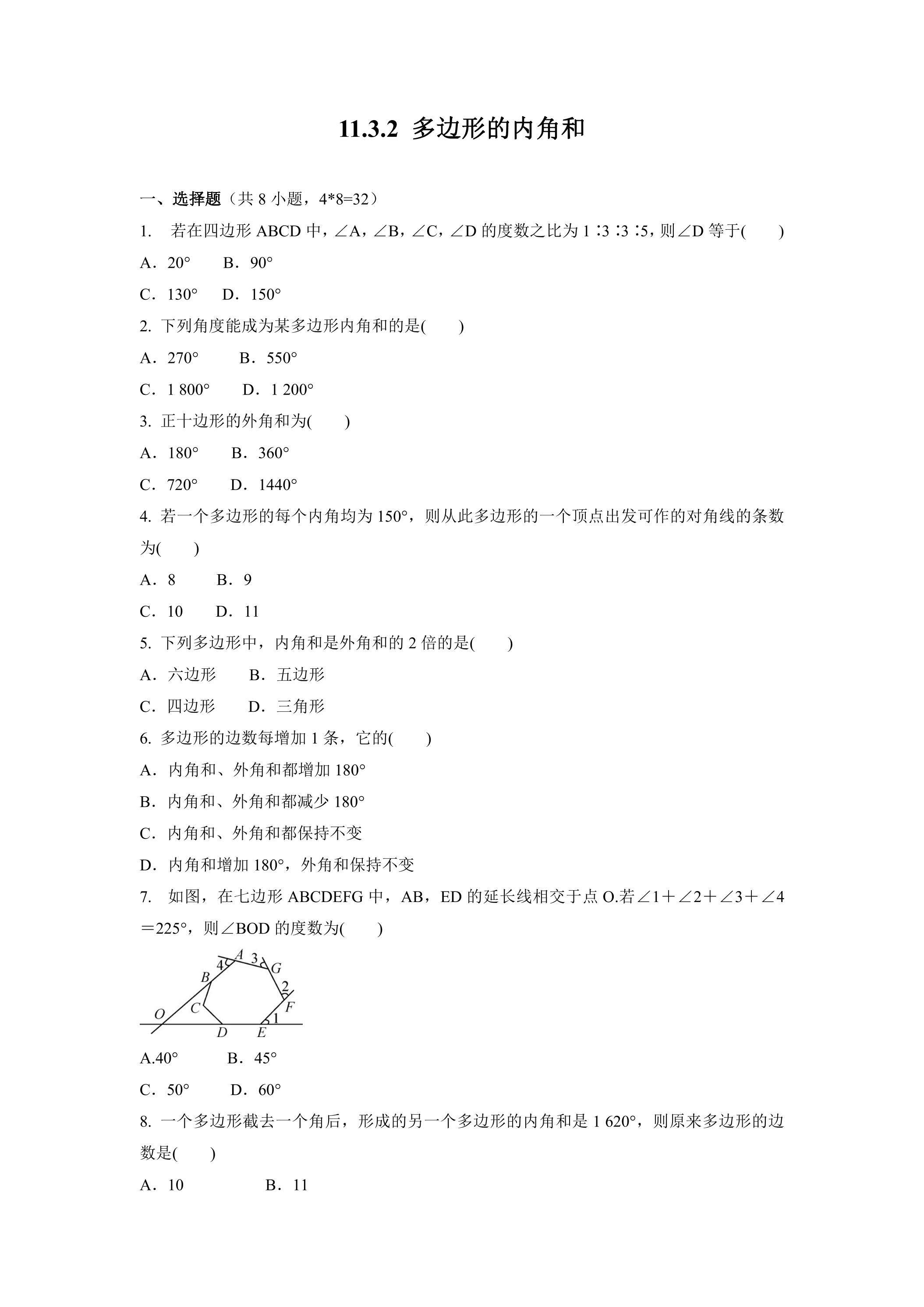 11.3.2多边形及其内角和 课时练03