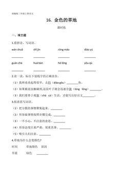 三年级上册语文部编版课时练第16课《金色的草地》03(含答案)