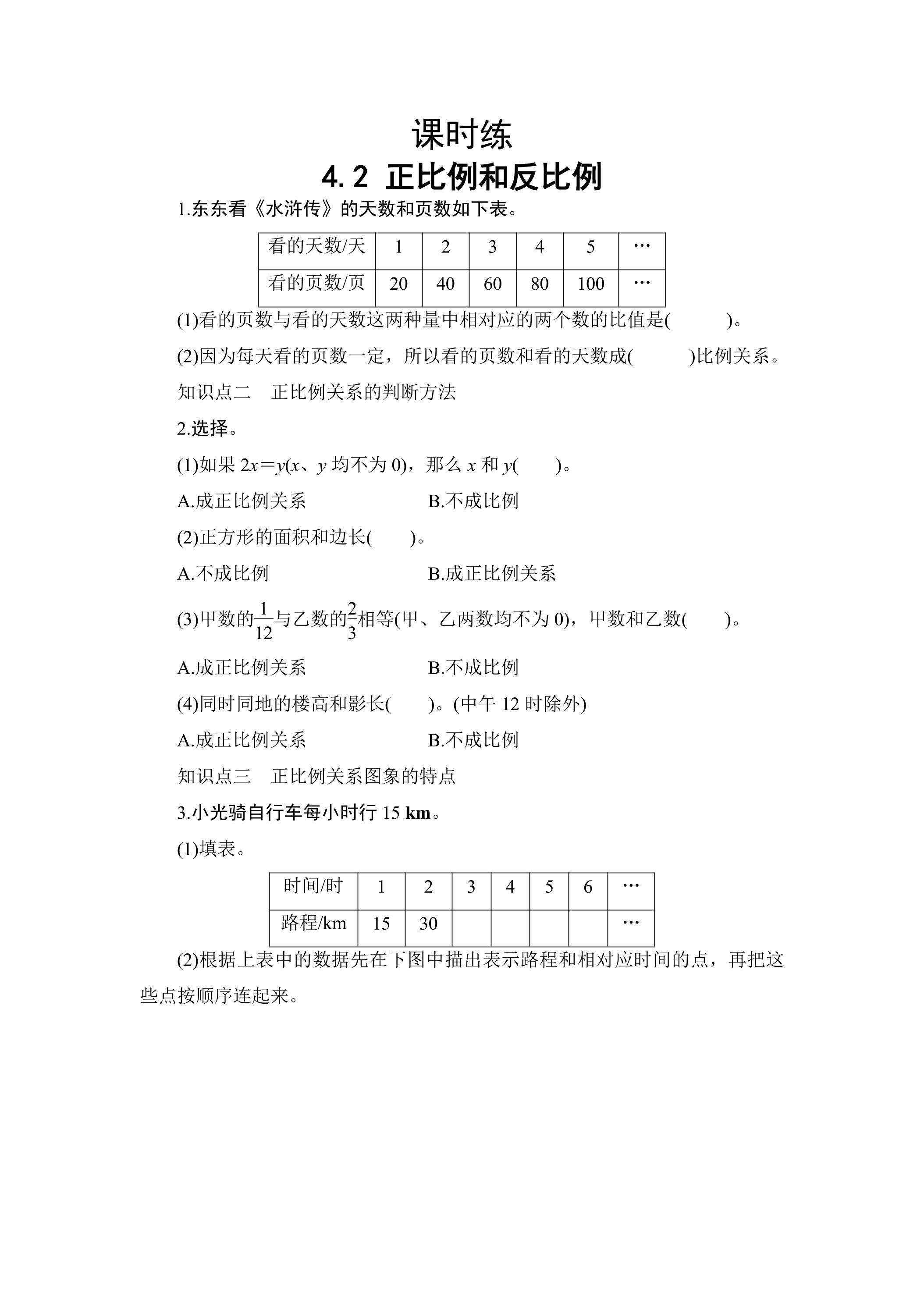 【★】六年级下册数学人教版课时练第4单元《4.2正比例和反比例》（含答案）