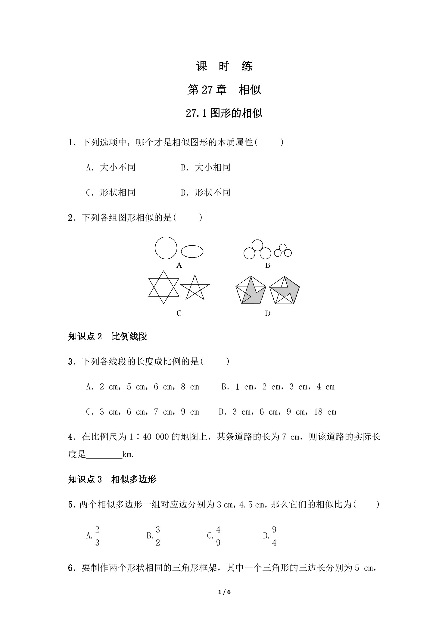 【★】9年级数学人教版下册课时练第27章《27.1 图形的相似 》