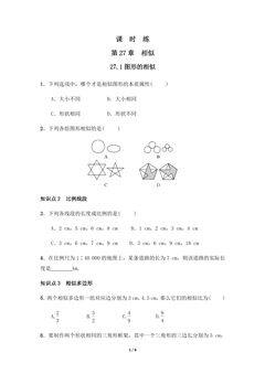 【★】9年级数学人教版下册课时练第27章《27.1 图形的相似 》