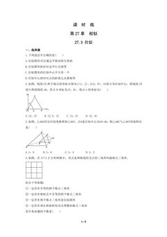 【★】9年级数学人教版下册课时练第27章《27.3 位似 》