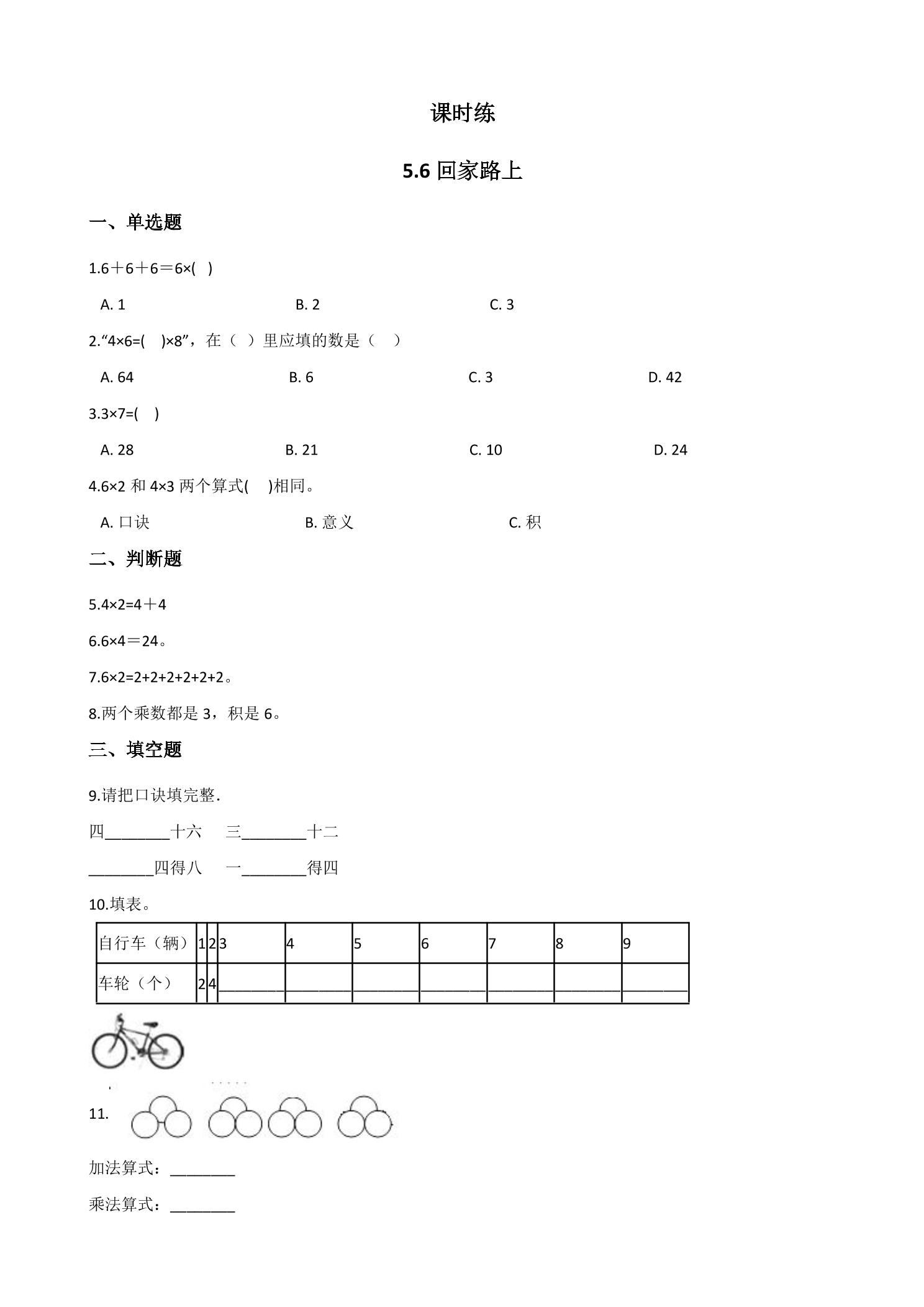 【★★】2年级数学北师大版上册课时练第5章《5.6回家路上》