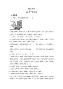 9年级下册道德与法治部编版随堂测试第2单元《4.2 携手促发展》