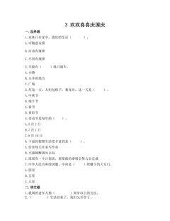 【★】2年级上册道德与法治部编版课时练第1单元《3欢欢喜喜庆国庆》