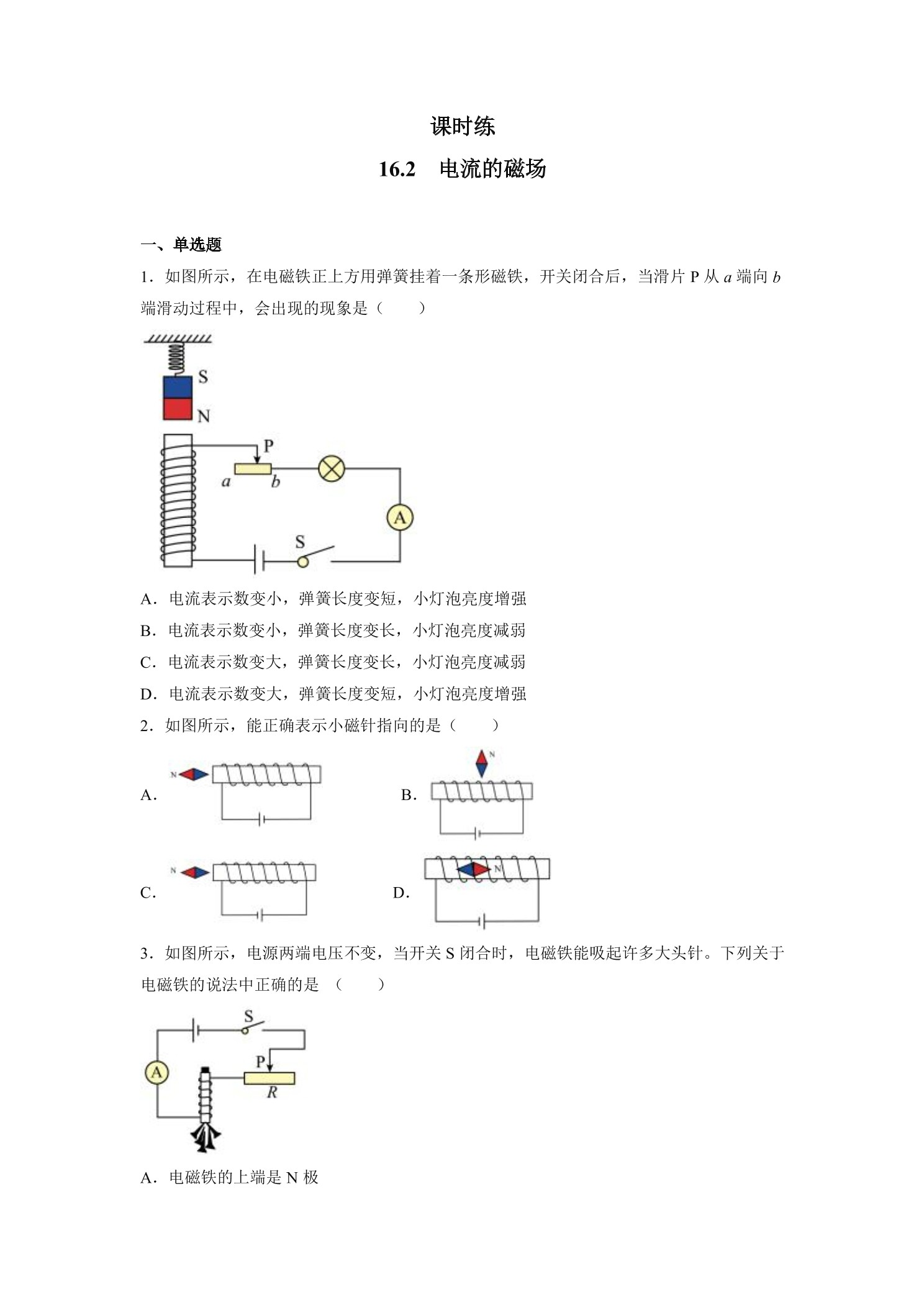 【★】9年级物理苏科版下册课时练第16章《16.2电流的磁场》