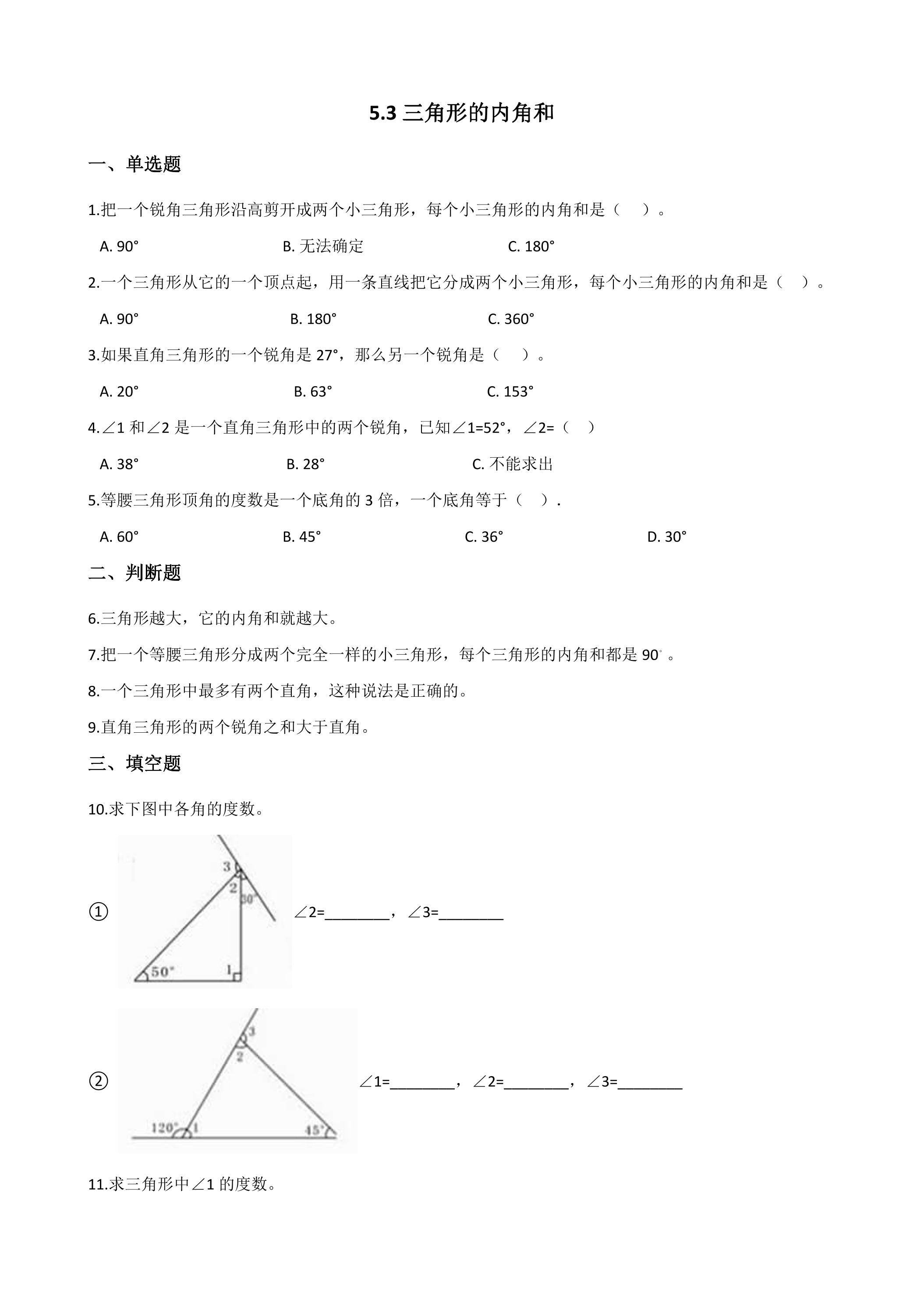 5.3三角形的内角和 课时练04