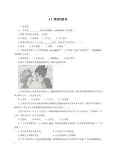 【★★】7年级下册道德与法治部编版课时练第二单元 4.2 情绪的管理