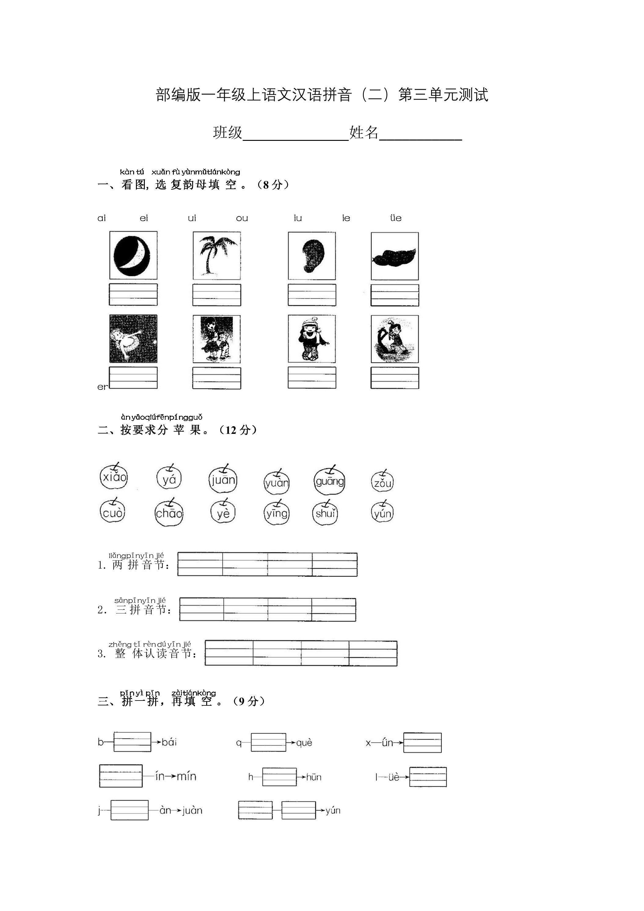 一年级上册语文部编版汉语拼音（二）《第三单元测试》04
