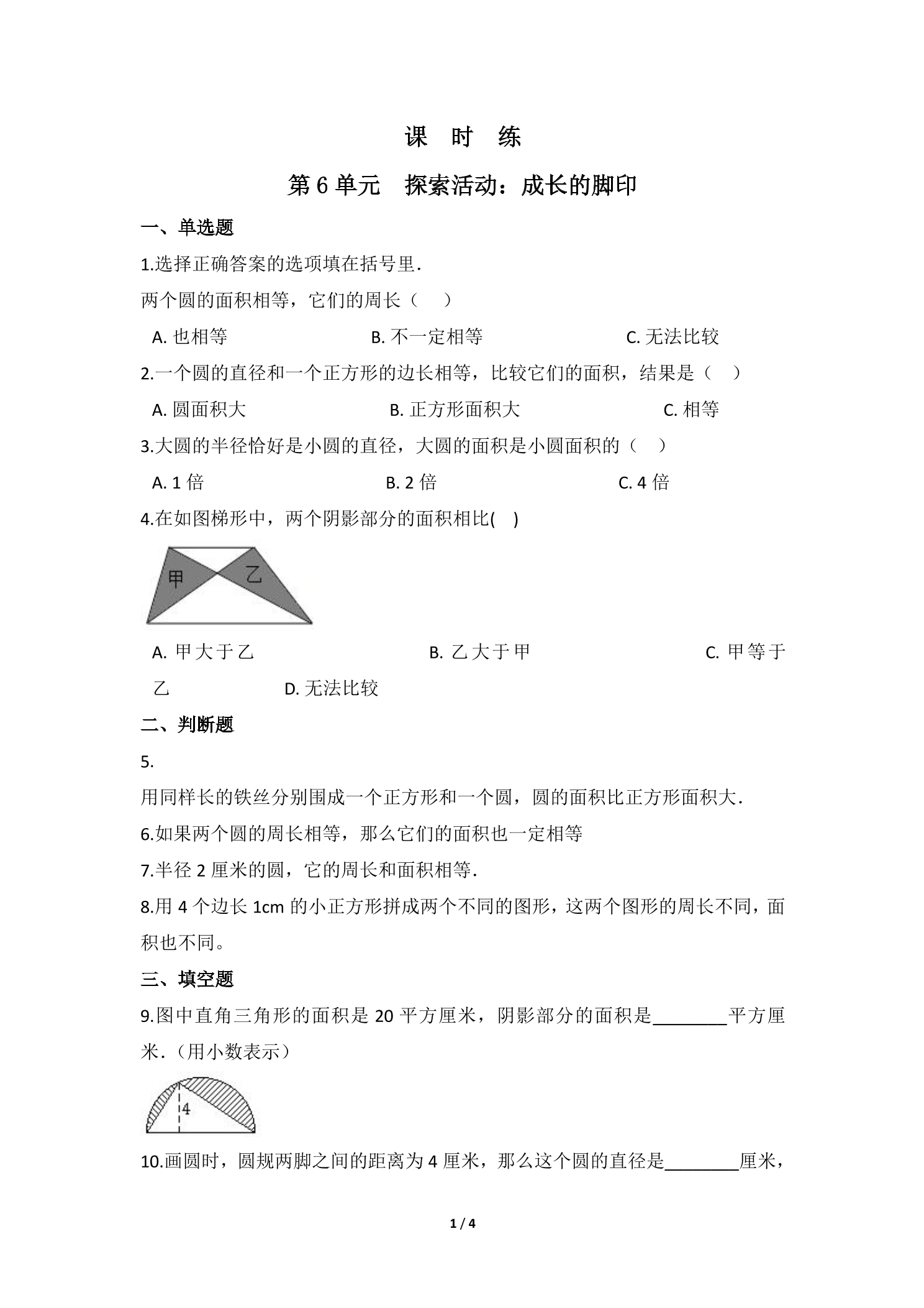 【★★】5年级数学北师大版上册课时练第6章《探索活动：成长的脚印》
